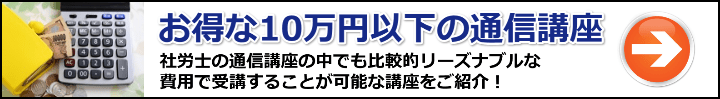 【社労士】厳選10万円以下！受講料が安いおすすめ通信講座