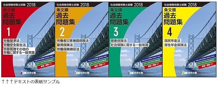 i.D.E.社労士塾のテキスト・問題集