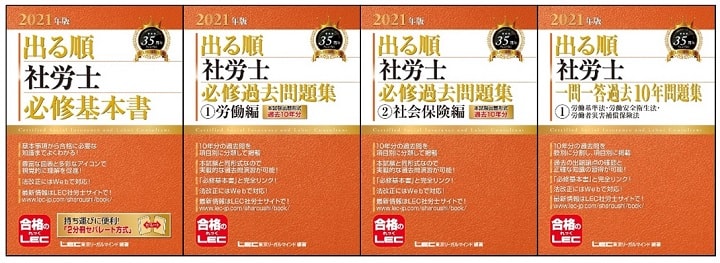 「出る順社労士」シリーズ(東京リーガルマインド(LEC))