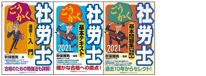 「ごうかく社労士」シリーズ(中央経済社)