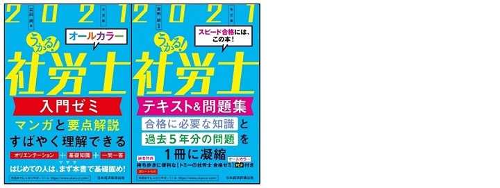 「うかる! 社労士」シリーズ(日本経済新聞出版社)