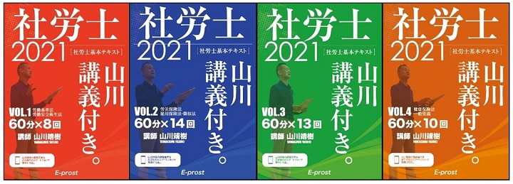 山川靖樹のテキスト・問題集(山川靖樹の社労士予備校)