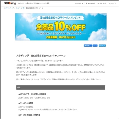 夏の合格応援10%OFFクーポンキャンペーン