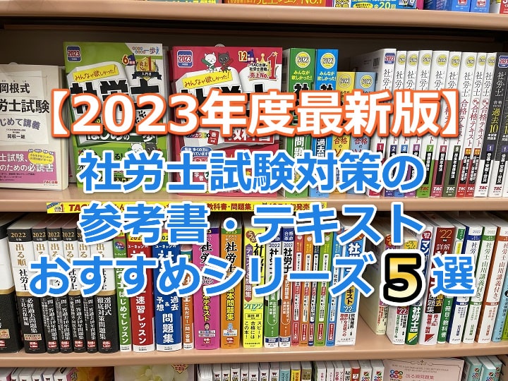 2023年度試験対策 最新版】社労士試験対策の参考書・テキストの