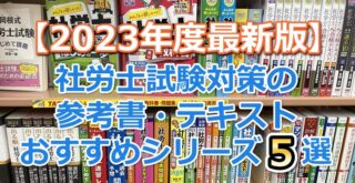 2023年度試験対策 最新版】社労士試験対策の参考書・テキストの 
