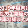 2019年度向け社労士講座の受講料比較データベース(資格学校１６校分をまとめて掲載)